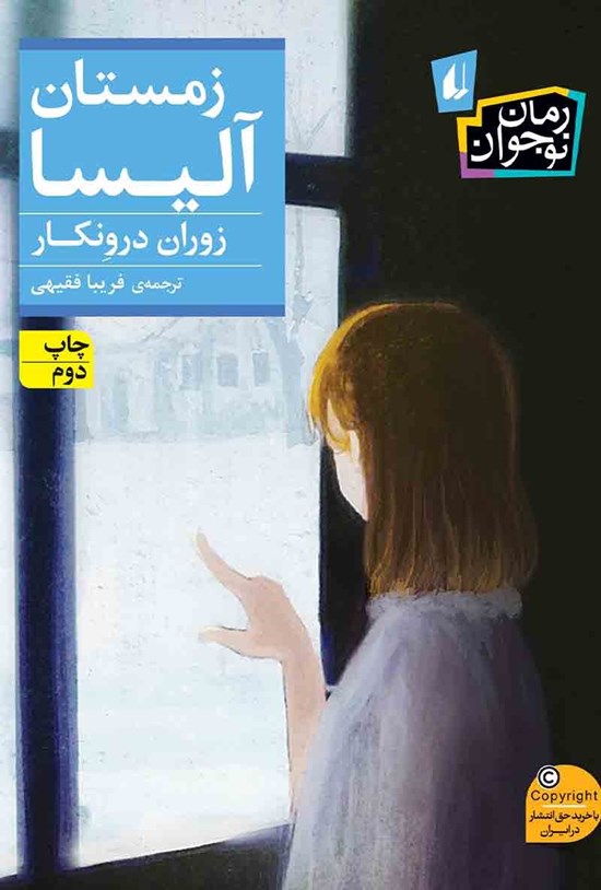 تصویر جلد کتاب زمستان آلیسا