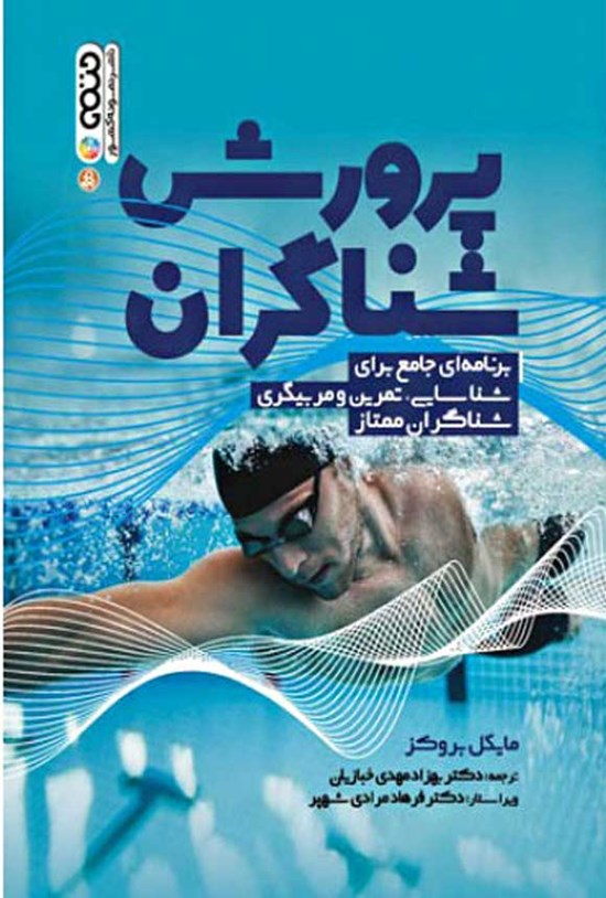 تصویر جلد کتاب پرورش شناگران