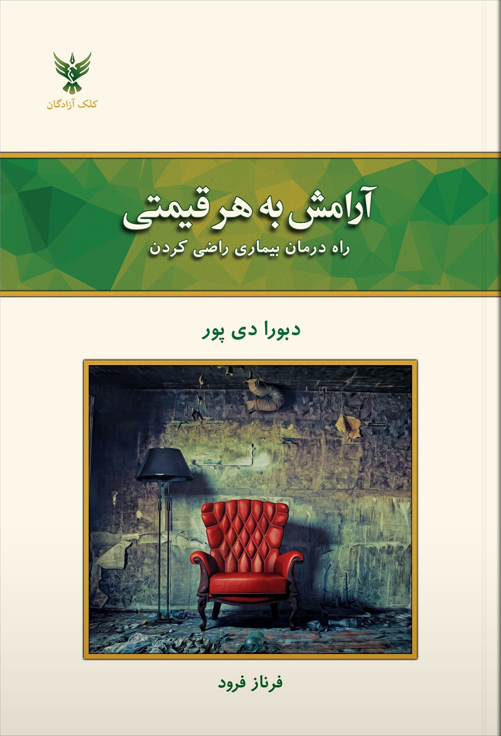 تصویر جلد کتاب آرامش به هر قیمتی