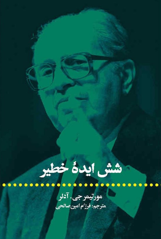 تصویر جلد کتاب شش ایده خطیر