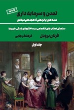 تصویر جلد کتاب تمدن و سرمایه داری (جلد اول)