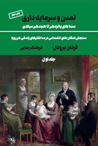 کتاب تمدن و سرمایه داری (جلد اول) اثر فرنان برودل