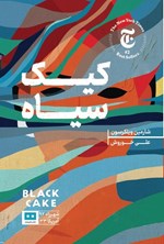 تصویر جلد کتاب کیک سیاه