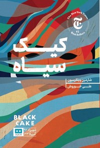 تصویر جلد کتاب کیک سیاه