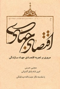 کتاب اقتصاد جهادی: مروری بر تجربه اقتصادی جهاد سازندگی اثر مجتبی حسنی