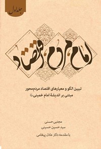 تصویر جلد کتاب امام، مردم، اقتصاد: تبیین الگوی و معیارهای اقتصاد مردم‌محور  مبتنی بر اندیشۀ امام خمینی(ره) (جلد اول)