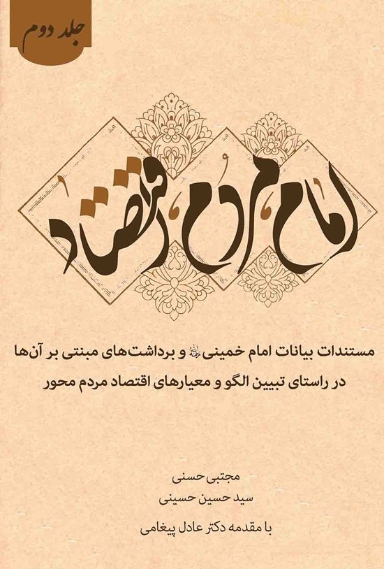 تصویر جلد کتاب امام، مردم، اقتصاد: مستندات بیانات امام خمینی(ره) و برداشتهای مبتنی بر آنها در راستای تبیین الگو و معیارهای اقتصاد مردممحور (جلد دوم)