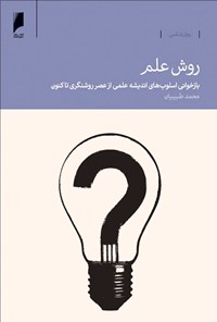 کتاب روش علمی: بازخوانی اسلوب‌های اندیشه علمی از عصر روشنگری تا کنون اثر محمد طبیبیان