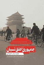 تصویر جلد کتاب جمهوری خلق نسیان