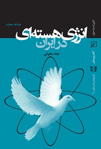 کتاب انرژی هسته‌ای در ایران: ابعاد حقوقی اثر عبدالله  عصاره