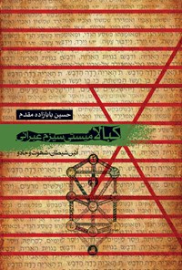 تصویر جلد کتاب کبالا میستی سیزم عبرانی