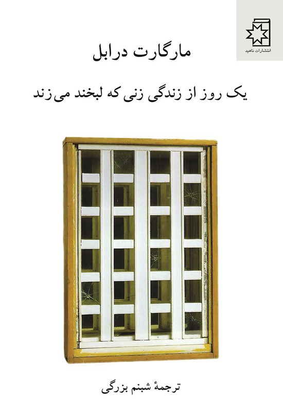 تصویر جلد کتاب یک روز از زندگی زنی که لبخند می زند