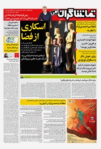 تصویر جلد کتاب تماشاگران امروز ـ ۱۰ اسفند ۹۵