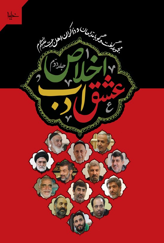 تصویر جلد کتاب عشق، ادب، اخلاص: مجموعه گفتوگو با مداحان و ذاکران اهلبیت (ع) (جلد دوم)