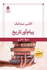 کتاب پیام آور تاریخ اثر الکسی میشالیک