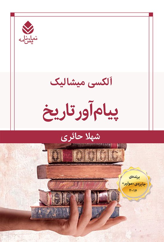 تصویر جلد کتاب پیام آور تاریخ