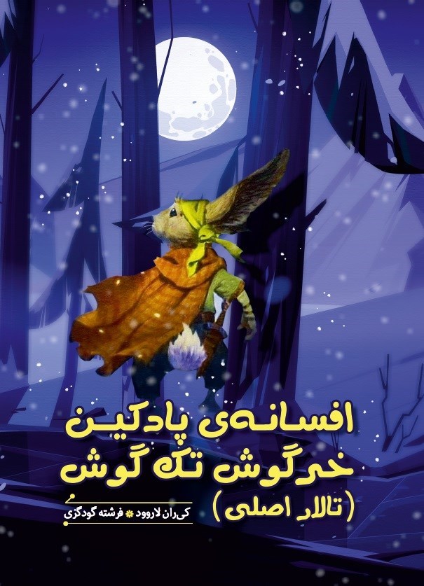تصویر جلد کتاب افسانه پادکین، خرگوش تک گوش (تالار اصلی)