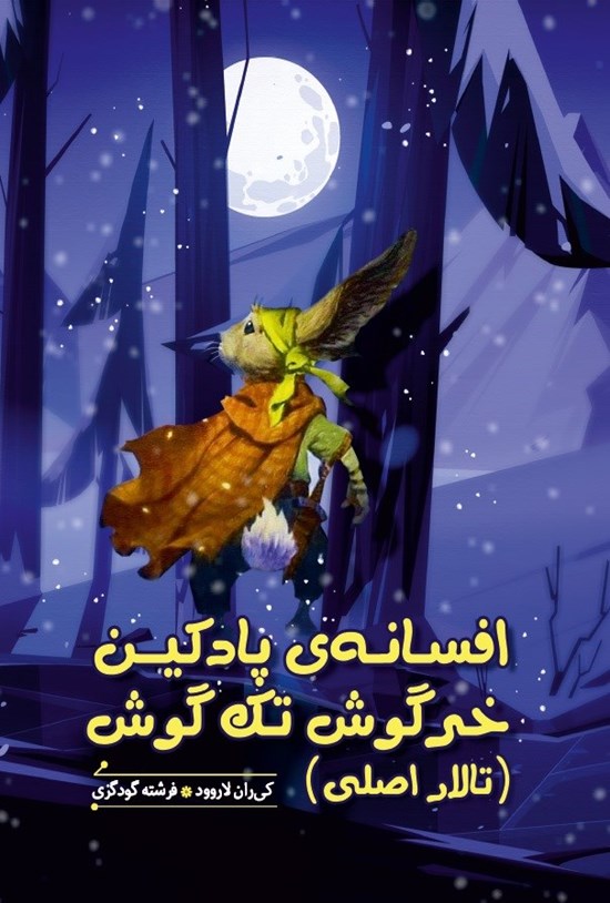 تصویر جلد کتاب افسانه پادکین، خرگوش تک گوش (تالار اصلی)