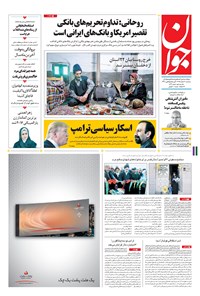 تصویر جلد کتاب جوان - سهشنبه ۱۰ اسفند ۱۳۹۵