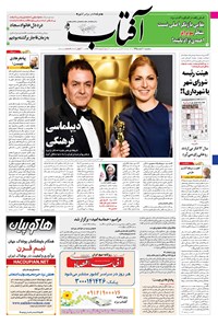 تصویر جلد کتاب آفتاب یزد - ۱۰ اسفند ۱۳۹۵