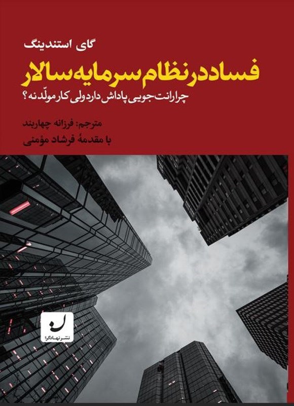 تصویر جلد کتاب فساد در نظام سرمایه سالار