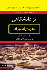 کتاب تز دانشگاهی به زبان آدمیزاد اثر کری وینستنلی