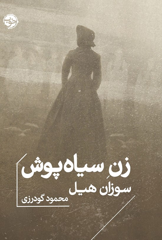 تصویر جلد کتاب زن سیاه پوش
