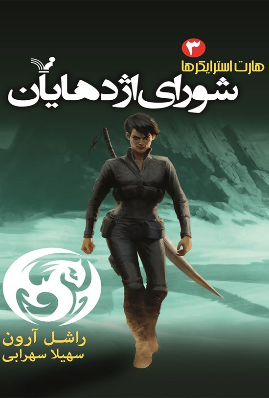 تصویر جلد کتاب شورای اژدهایان