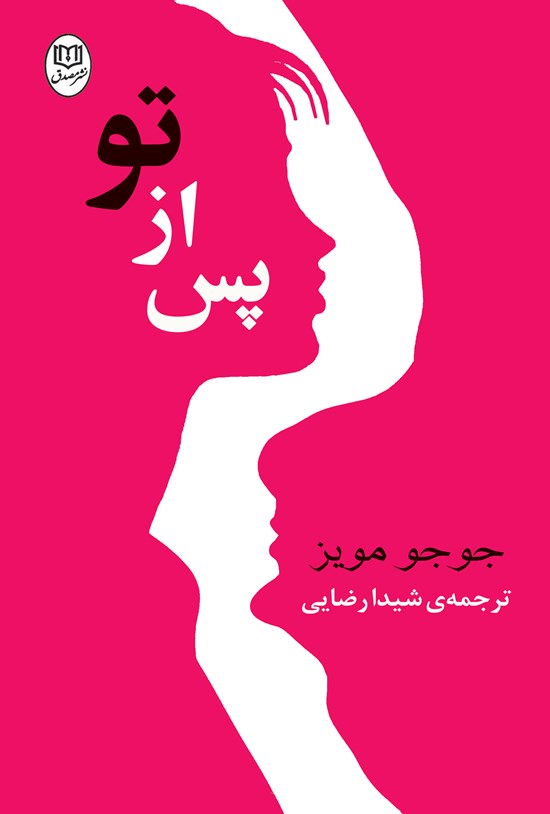 تصویر جلد کتاب پس از تو