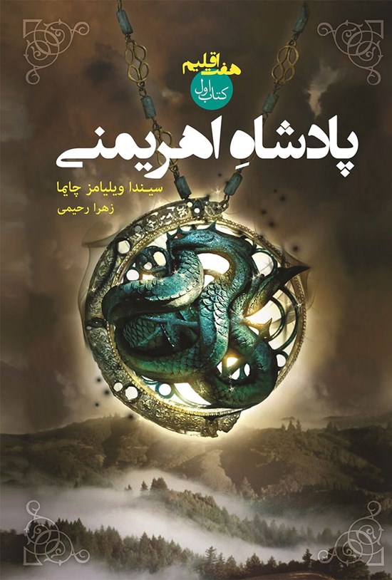 تصویر جلد کتاب پادشاه اهریمنی