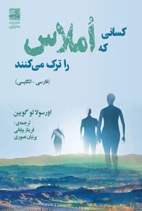 کتاب کسانی که املاس را ترک می کنند اثر اورسولا لوگویین