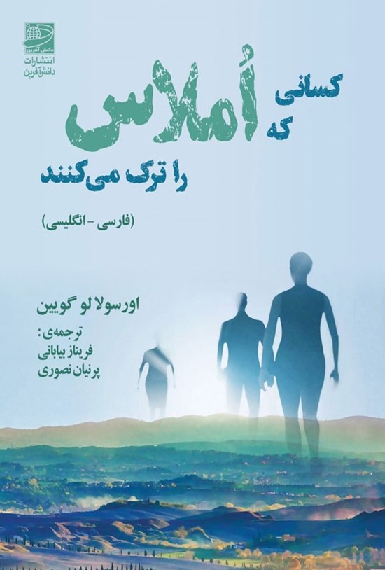 تصویر جلد کتاب کسانی که املاس را ترک می کنند