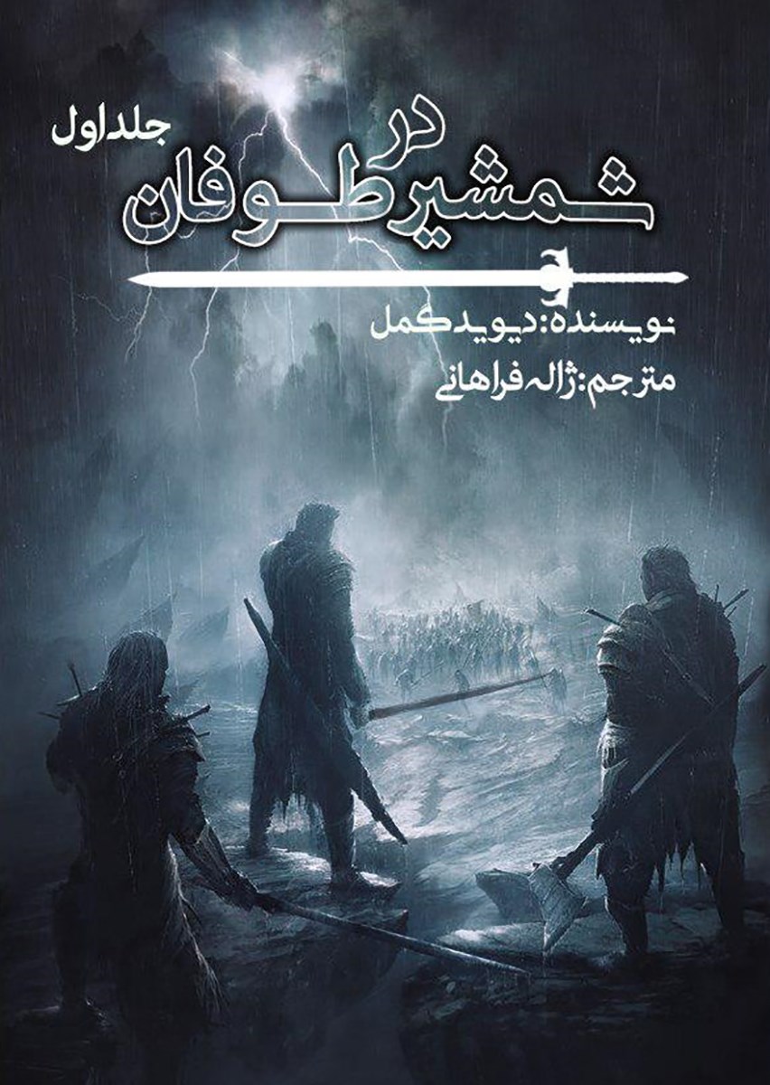 تصویر جلد کتاب شمشیر در طوفان