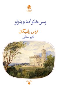 کتاب پسر خانواده وینزلو اثر ترنس راتیگان