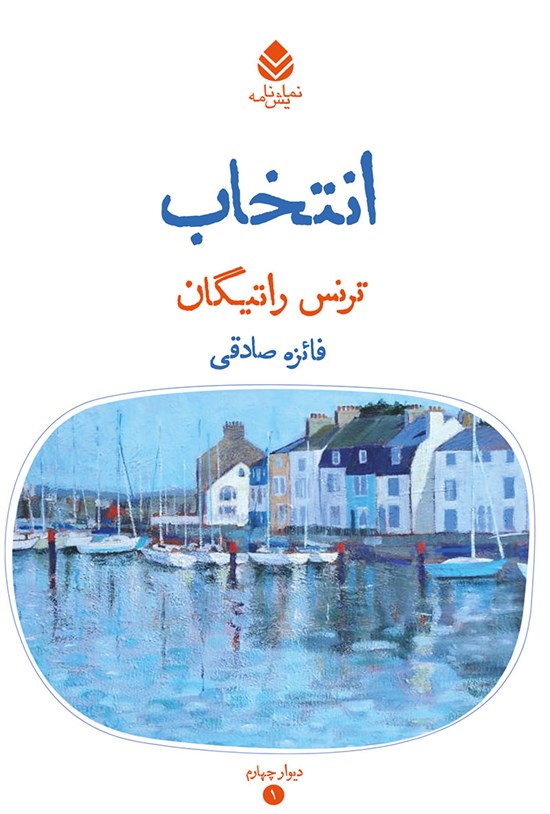 تصویر جلد کتاب انتخاب
