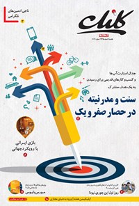 تصویر جلد کتاب ضمیمه کلیک روزنامه جامجم ـ شماره ۶۰۴ ـ ۱ اسفند ۹۵