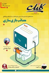 تصویر جلد کتاب ضمیمه کلیک روزنامه جامجم ـ شماره ۶۰۵ ـ ۸ اسفند ۹۵