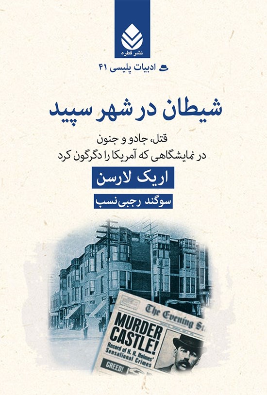 تصویر جلد کتاب شیطان در شهر سپید