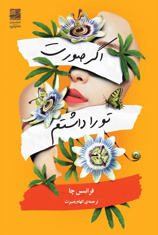 تصویر جلد کتاب اگر صورت تو را داشتم
