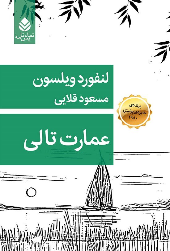تصویر جلد کتاب عمارت تالی