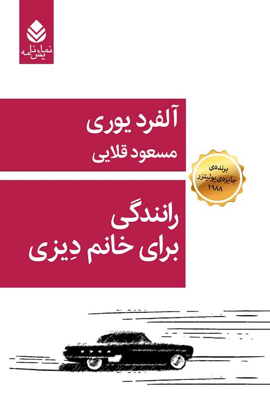 تصویر جلد کتاب رانندگی برای خانم دیزی