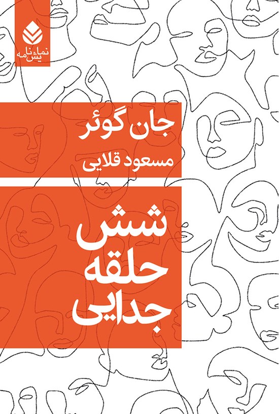 تصویر جلد کتاب شش حلقه جدایی