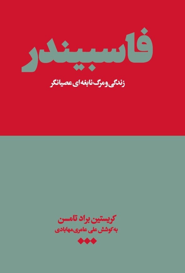 تصویر جلد کتاب فاسبیندر