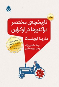 تصویر جلد کتاب تاریخچه مختصر تراکتورها در اوکراین