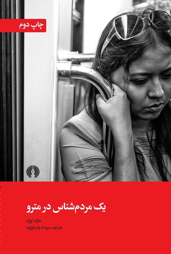 تصویر جلد کتاب یک مردم شناس در مترو