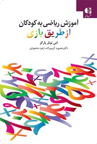 کتاب آموزش ریاضی به کودکان از طریق بازی اثر امی نوئل پارکز