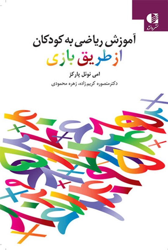 تصویر جلد کتاب آموزش ریاضی به کودکان از طریق بازی