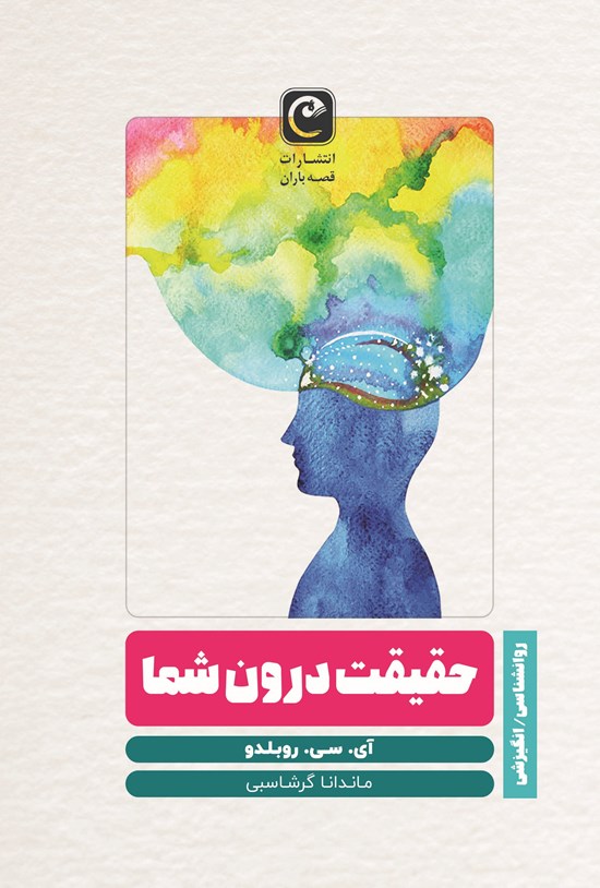 تصویر جلد کتاب حقیقت درون شما