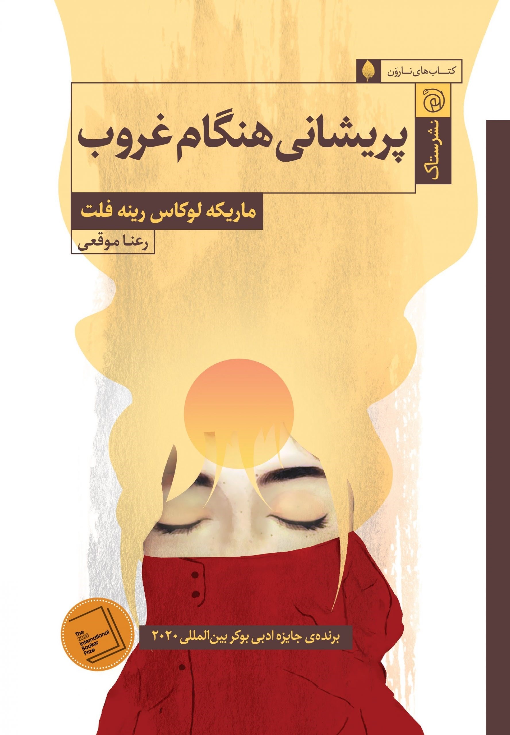 تصویر جلد کتاب پریشانی هنگام غروب