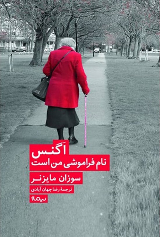 تصویر جلد کتاب اگنس نام فراموشی من است